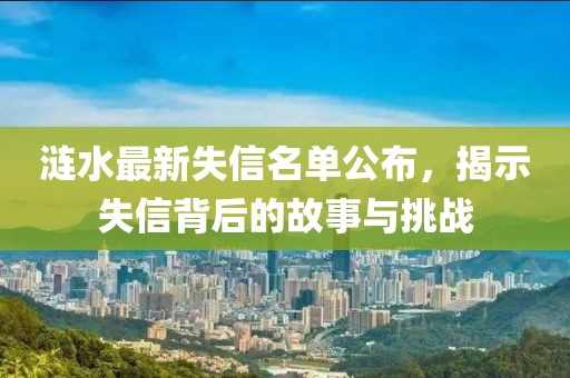 漣水最新失信名單公布，揭示失信背后的故事與挑戰(zhàn)