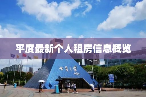 平度最新個人租房信息概覽