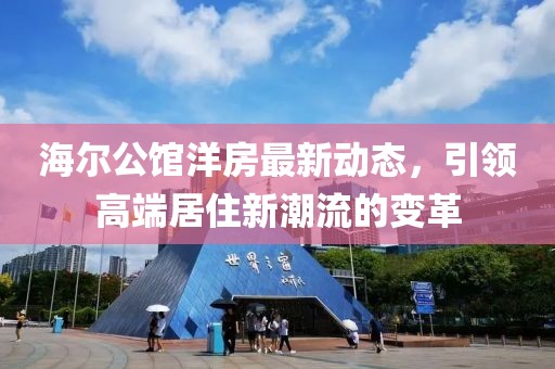 海爾公館洋房最新動(dòng)態(tài)，引領(lǐng)高端居住新潮流的變革
