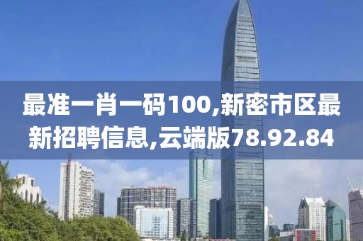 新澳門一碼一肖一特一中2024高考，現(xiàn)場數(shù)據(jù)評估與分析_協(xié)同版QM804.694.81