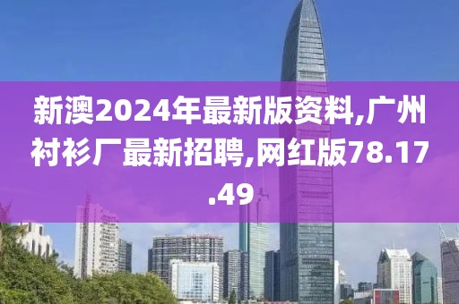 新奧彩正版免費(fèi)資料，數(shù)據(jù)實(shí)證深入剖析_互動(dòng)體驗(yàn)版WY392.686.97