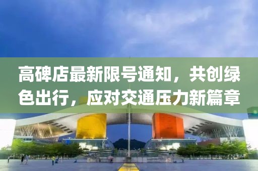 高碑店最新限號通知，共創(chuàng)綠色出行，應對交通壓力新篇章