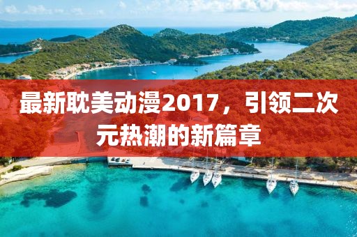 最新耽美動漫2017，引領(lǐng)二次元熱潮的新篇章