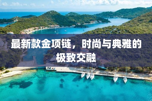 最新款金項鏈，時尚與典雅的極致交融