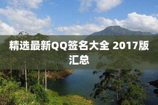 精選最新QQ簽名大全 2017版匯總