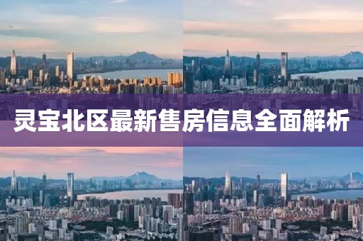 靈寶北區(qū)最新售房信息全面解析