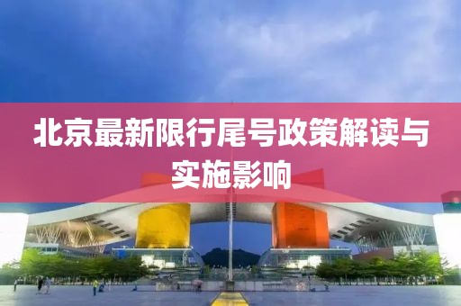 北京最新限行尾號政策解讀與實施影響