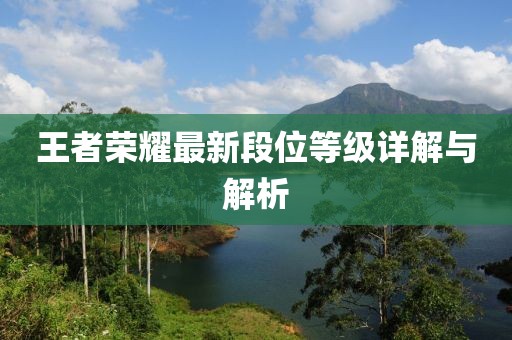 王者榮耀最新段位等級詳解與解析
