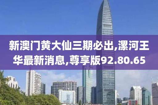 新澳門精準四肖期期準，詳情執(zhí)行數(shù)據(jù)安援_表現(xiàn)手法MH548.712.48