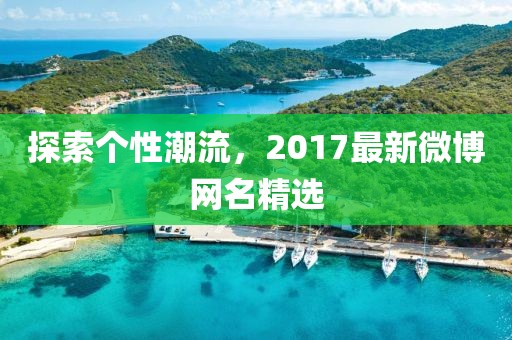 探索個(gè)性潮流，2017最新微博網(wǎng)名精選