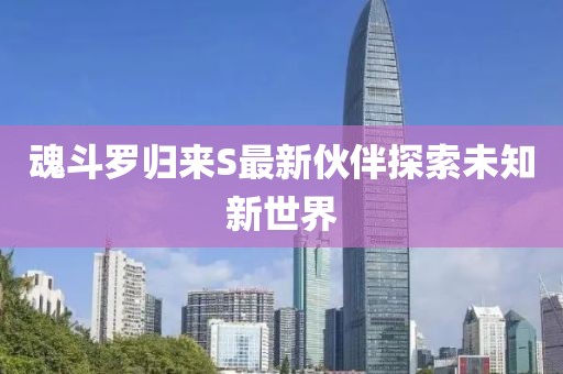 魂斗羅歸來(lái)S最新伙伴探索未知新世界