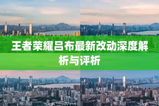 王者榮耀呂布最新改動(dòng)深度解析與評(píng)析