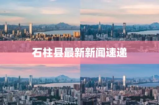 石柱縣最新新聞速遞