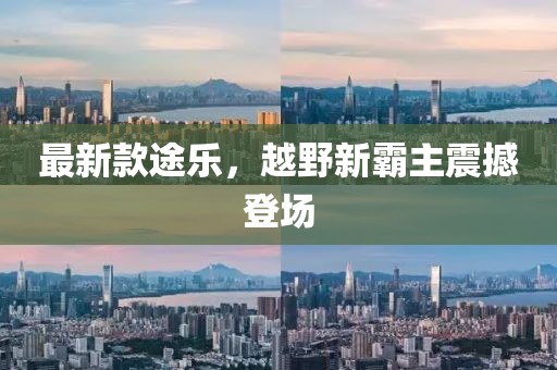 最新款途樂，越野新霸主震撼登場