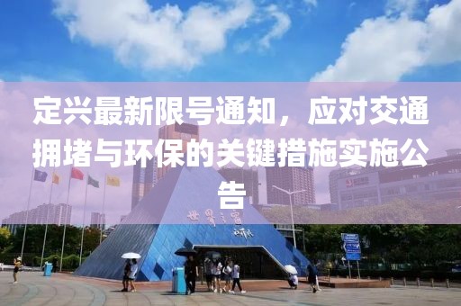 定興最新限號(hào)通知，應(yīng)對(duì)交通擁堵與環(huán)保的關(guān)鍵措施實(shí)施公告