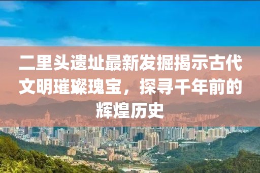 最新憲法宣誓誓詞，法治信仰與責任擔當?shù)那f嚴承諾