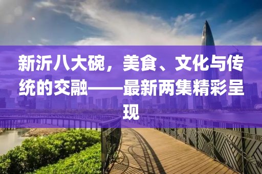 勇士的征途，最新比賽熱血瞬間全記錄