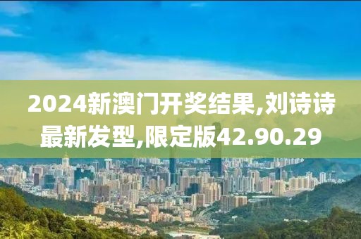 2024今晚開特馬開獎結(jié)果，最新深入分析與解讀_歡快旋律GV425.626.24