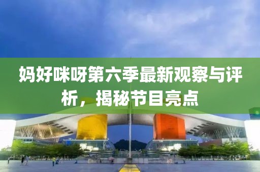 九都城最新房價概覽，最新房價概況及趨勢分析