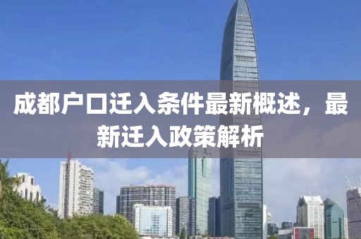成都戶(hù)口遷入條件最新概述，最新遷入政策解析