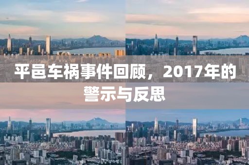 平邑車禍?zhǔn)录仡櫍?017年的警示與反思