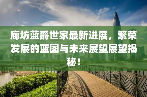 河北最新任命揭曉，開啟新篇章的領導者