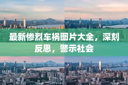 最新慘烈車禍圖片大全，深刻反思，警示社會(huì)