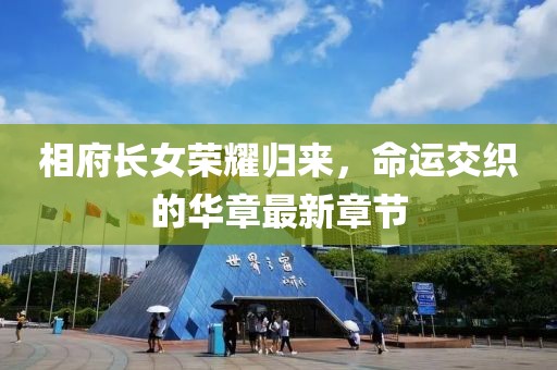 相府長女榮耀歸來，命運交織的華章最新章節(jié)