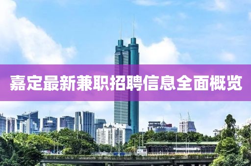 嘉定最新兼職招聘信息全面概覽