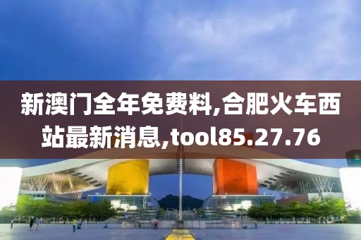 2024最新奧門免費(fèi)資料，實(shí)踐研究與支持解答_尊享版YI554.595.39