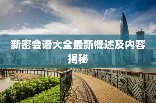 新密會(huì)譜大全最新概述及內(nèi)容揭秘