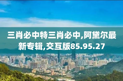 二四六王中王香港資料，解讀分析_科技尖端洞察DV6.904.43