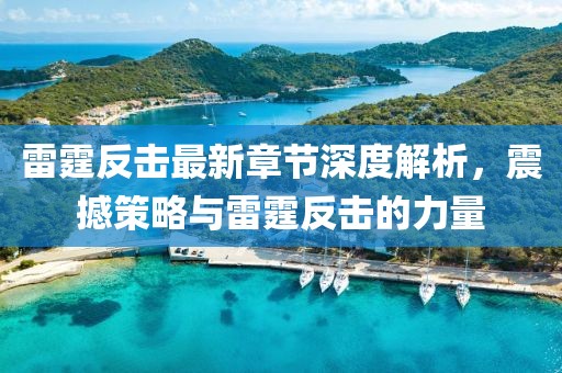 雷霆反擊最新章節(jié)深度解析，震撼策略與雷霆反擊的力量