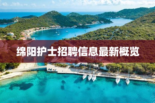 綿陽護士招聘信息最新概覽