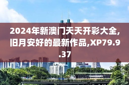 2024天天好彩，設(shè)計(jì)策略的規(guī)劃與引導(dǎo)_時(shí)尚新風(fēng)潮UY648.558.90