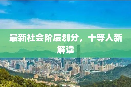 最新社會階層劃分，十等人新解讀