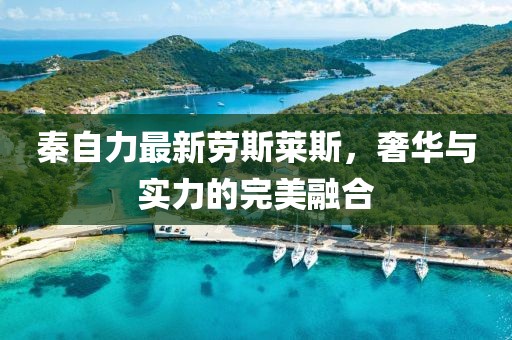 秦自力最新勞斯萊斯，奢華與實(shí)力的完美融合