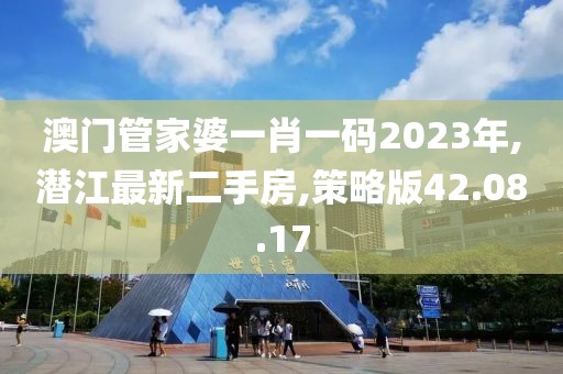 新澳門三期必開一期，數(shù)據(jù)驅(qū)動的決策制定_真源界EV114.037.88