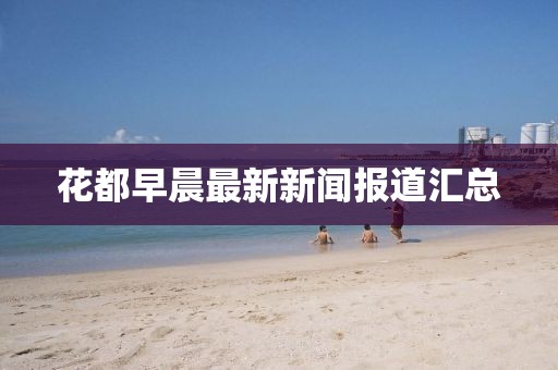 花都早晨最新新聞報道匯總