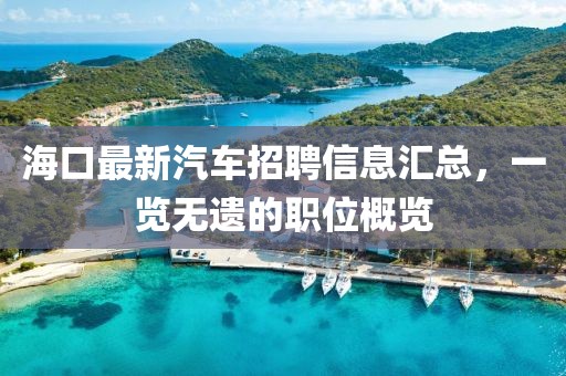 ?？谧钚缕囌衅感畔R總，一覽無遺的職位概覽