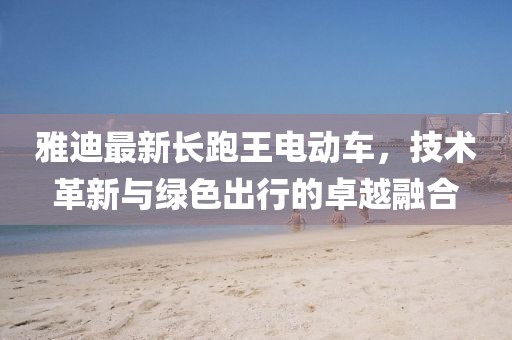 『探索時尚前沿，2017最新流行發(fā)型圖片大放送』