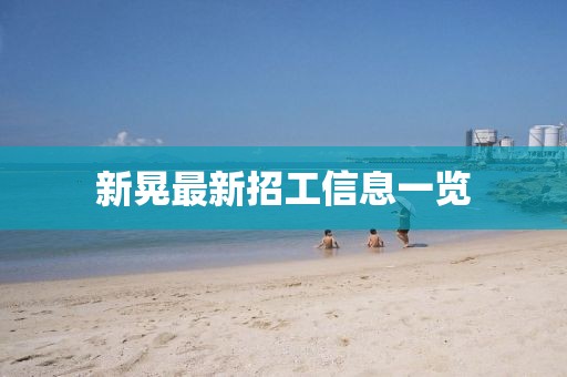 新晃最新招工信息一覽