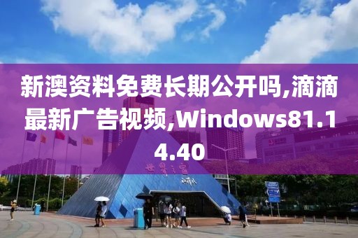 澳彩資料免費(fèi)的資料大全wwe，時(shí)代變革評估_散熱元件AX657.469.20