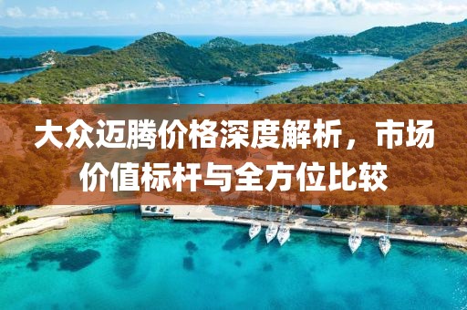 白山機(jī)場(chǎng)選址最新結(jié)果，決策考量與未來(lái)展望