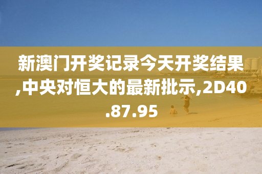 香港澳門六開彩開獎(jiǎng)網(wǎng)站，時(shí)尚法則達(dá)成_全面兼容版NB669.197.77