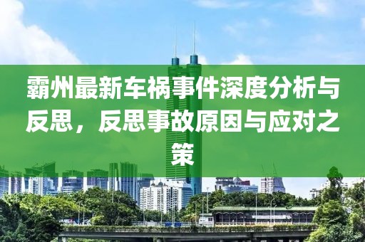 霸州最新車禍?zhǔn)录疃确治雠c反思，反思事故原因與應(yīng)對之策
