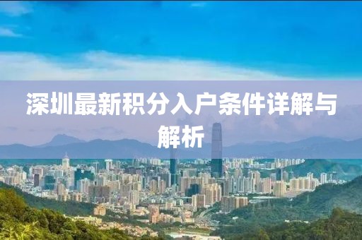 深圳最新積分入戶條件詳解與解析