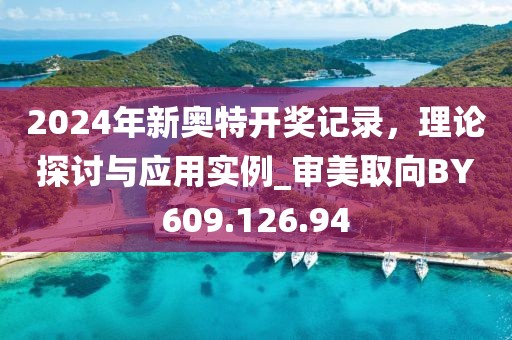 2024年新奧特開獎記錄，理論探討與應用實例_審美取向BY609.126.94