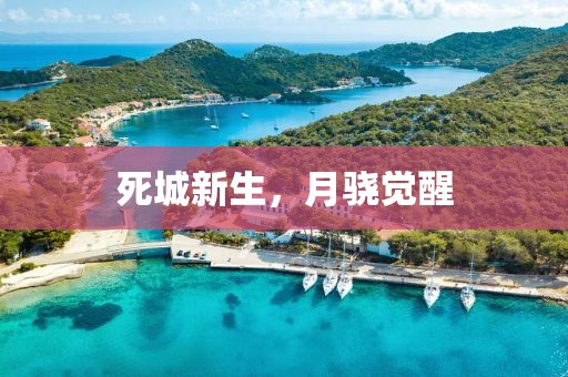 死城新生，月驍覺醒