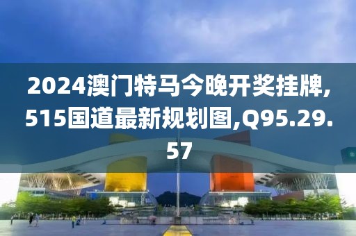 2024年澳門(mén)天天有好彩，科學(xué)解析與闡述_卓越升級(jí)版AG821.224.83